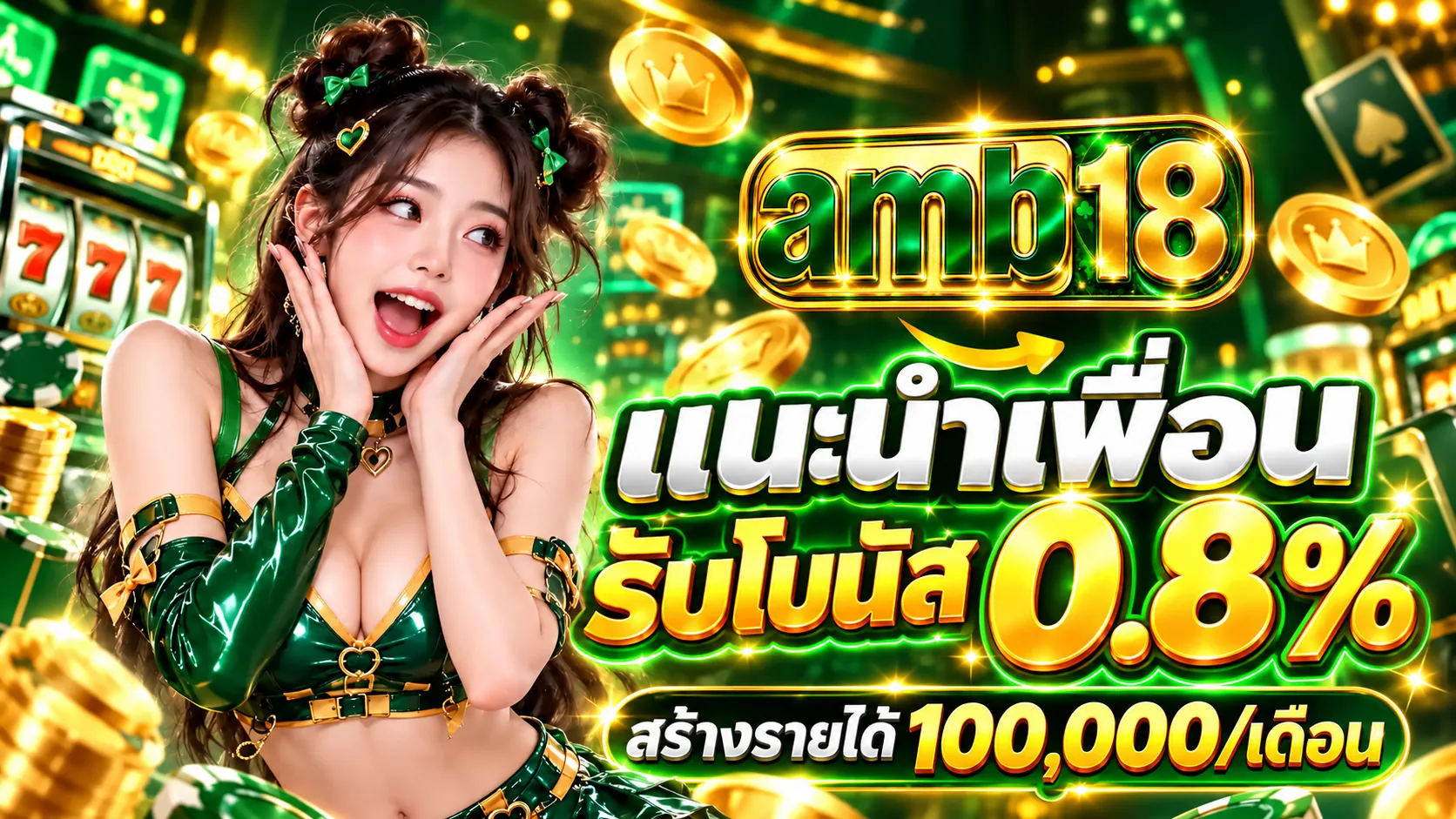 โปรโมชั่นAMB18 แนะนำเพื่อน